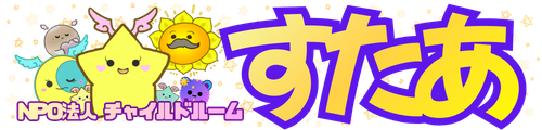 【NPO法人チャイルドルームすたあ】