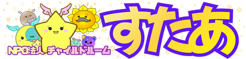 NPO法人チャイルドルームすたあ